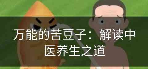 万能的苦豆子：解读中医养生之道